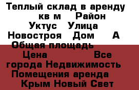 Теплый склад в аренду 673,1 кв.м. › Район ­ Уктус › Улица ­ Новостроя › Дом ­ 19А › Общая площадь ­ 673 › Цена ­ 170 000 - Все города Недвижимость » Помещения аренда   . Крым,Новый Свет